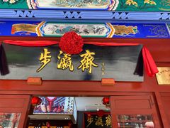 -步瀛斋(大栅栏西街店)