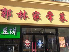 -郭林家常菜烤鸭(曙光西路店)