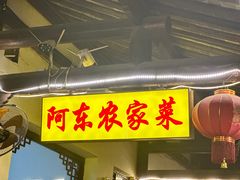 -阿东农家菜(新场古镇下塘街店)