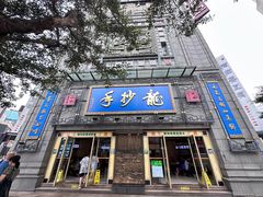 -龙抄手(春熙路总店)