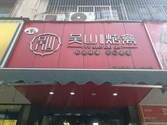 -吴山烤禽 (吴山路店)