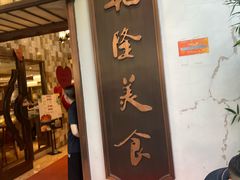 -乾隆美食·本帮菜(黄河路店)