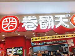 -卷翻天·卷饼(欧亚商都店)