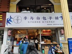 门面-李与白包子铺(桐梓林店)