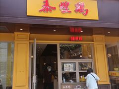 -泰煌鸡·上海白斩鸡·鸡汤面(万航店)