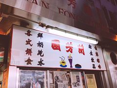 门面-兰芳园(上环店)