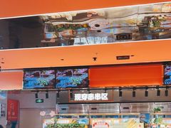 -串一火锅(赛格国际购物中心店)