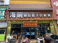 -海碗油泼面·八次方·水库鱼·粘卷子(平谷店)