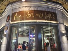 -长人馄饨铺(解放街店)