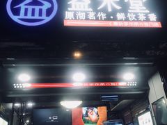 门面-益禾堂(海大店)