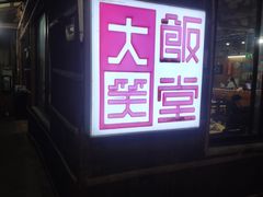 -大笑饭堂(甲子桥店)
