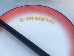 -老三李村河底戳子肉(总店)