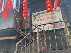 -姥家海鲜大锅台(永丰胡同老店)