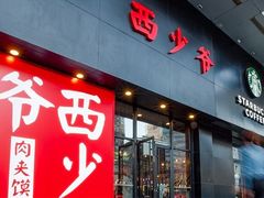 门面-西少爷(五道口店)