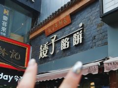 -矮子馅饼(大成路店)