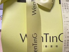 -WenTinG文汀·半糖蛋糕(合生汇店)