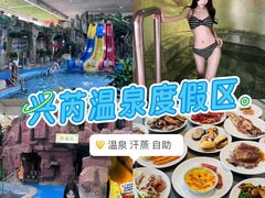 -兴芮温泉度假区