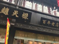 -赵天禄(葑门横街店)