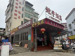 -蛇平饭店(明园路店)