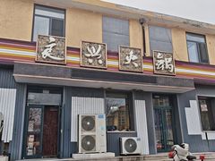 -良兴火锅