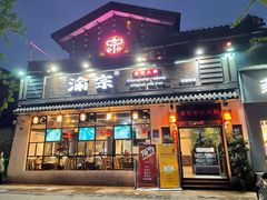 门面-渝宗老灶火锅(巴国城店)