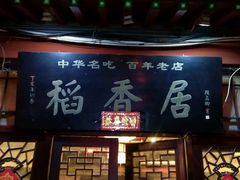 android_upload_pic-稻香居锅贴(宋都御街店)