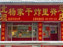 门面-北坦杨家干炸里脊(总店)