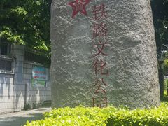 -铁路文化公园