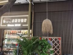 -Mezomd曼索蒂西班牙餐厅(广粤店)