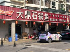 -大鼎石锅鱼(春江里店)