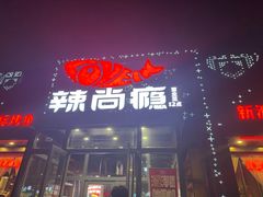 -辣尚瘾·烤鱼·新川菜(交大直营店)