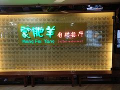 门面-蒙肥羊·酸汤潮牛·鲜牛肉火锅烤肉自助(岗顶店)