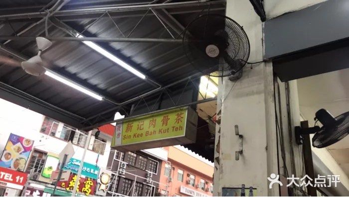 新记肉骨茶图片