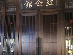 门面-民国红公馆·秦淮八艳(夫子庙店)