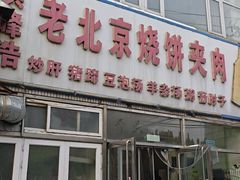 -洪峰浩老北京烧饼夹肉(角门路店)