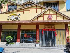 门面-小鼎锅菜馆(冲口路店)