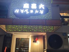 门面-麻喜大
