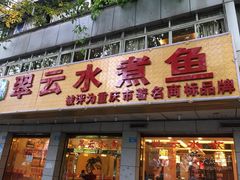 -翠云水煮鱼(双龙大道店)