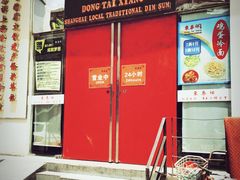 门面-东泰祥生煎馆(重庆北路店)