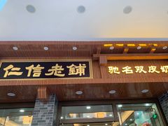 门面-仁信老铺(华盖路店)