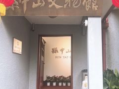 -上海孙中山故居纪念馆