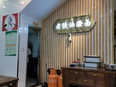 -老陕油泼面(回民街店)