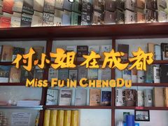 -付小姐在成都(中山公园店)