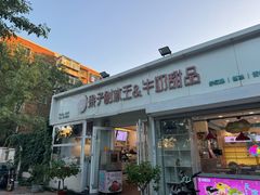 -梁子刨冰王&梁小糖(王顶堤店)
