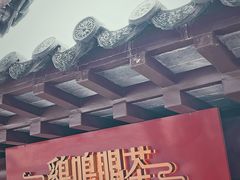 -鸡鸣赐茶(鸡鸣寺路店)