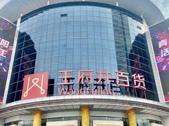 -王府井百货(中州中路店)