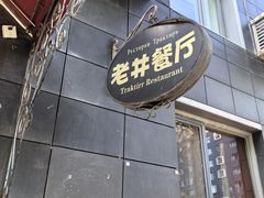 -老井俄式餐厅