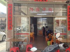 -阿伟牛肉店(东山店)