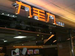 -九毛九西北菜(百信广场店)