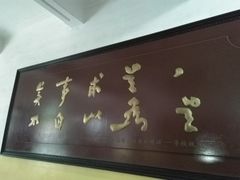 -湖南省立第一师范学校旧址